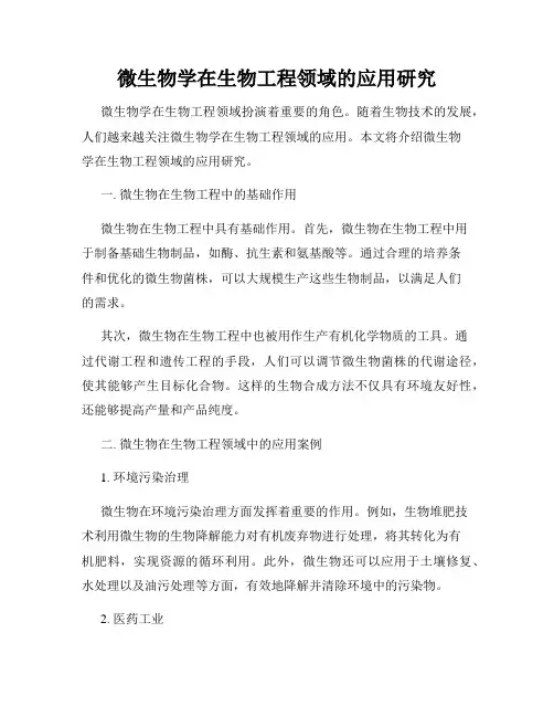 微生物学在生物工程领域的应用研究