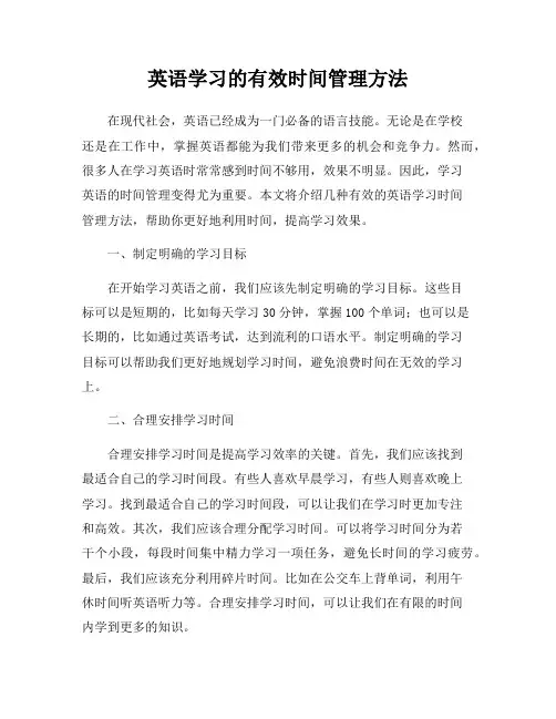 英语学习的有效时间管理方法