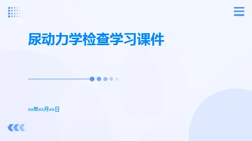 (医学课件)尿动力学检查学习课件