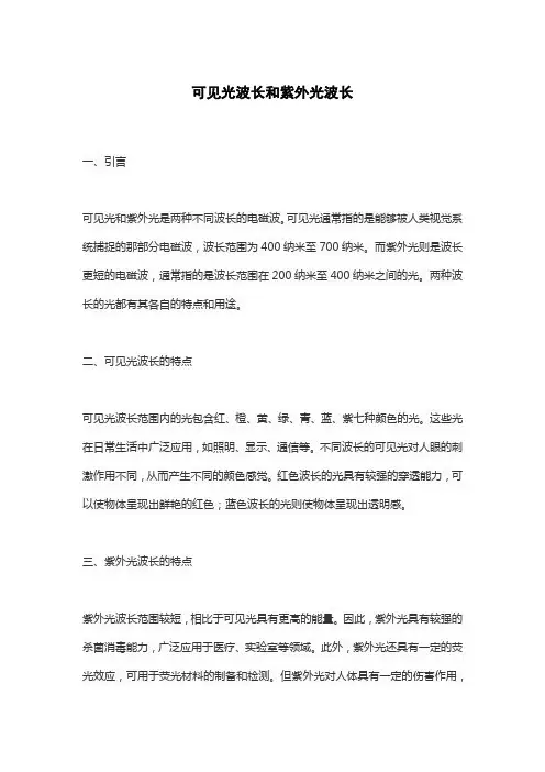 可见光波长和紫外光波长