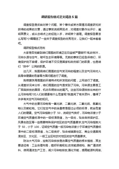 调研报告格式范文精选5篇