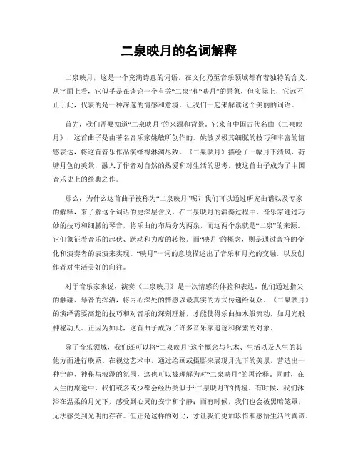 二泉映月的名词解释