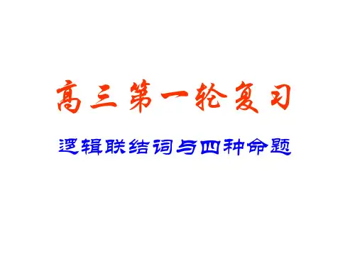 高考数学逻辑联结词与四种命题1