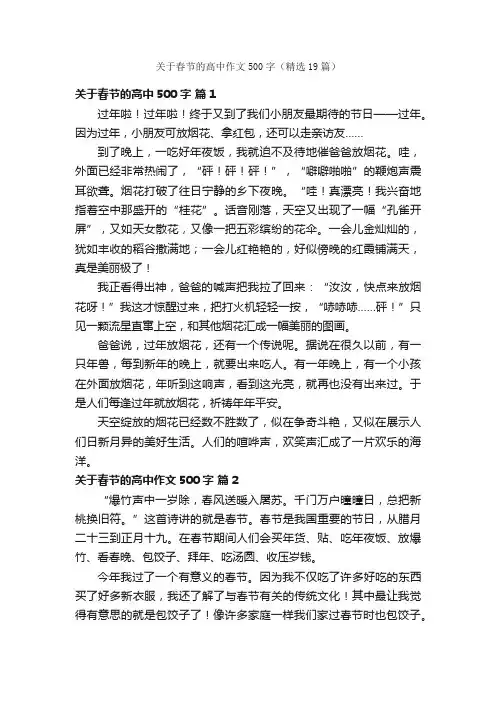 关于春节的高中作文500字（精选19篇）