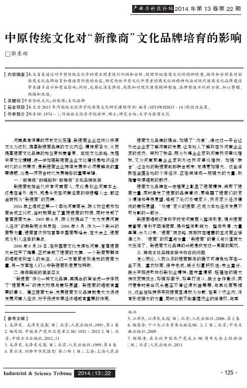 中原传统文化对“新豫商”文化品牌培育的影响