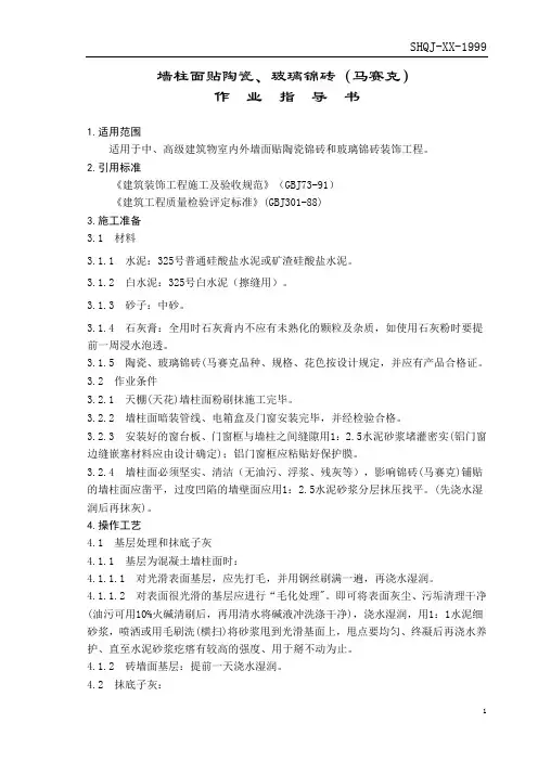 墙柱面贴陶瓷、玻璃锦砖(马赛克)