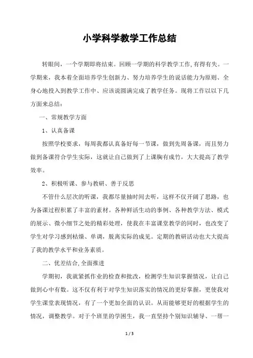 小学科学教学工作总结 2