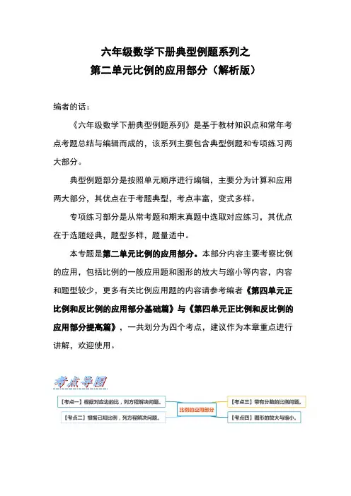 六年级数学下册典型例题系列之第二单元比例的应用部分(解析版)(北师大)
