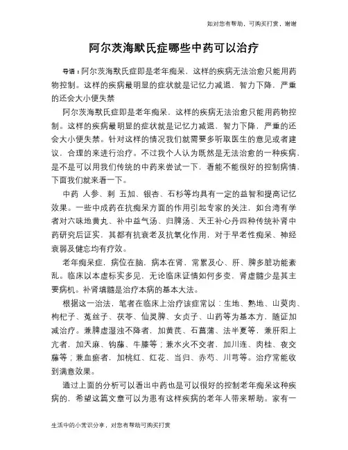 阿尔茨海默氏症哪些中药可以治疗