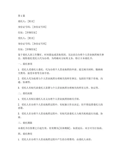 代办个人营业执照委托书(3篇)