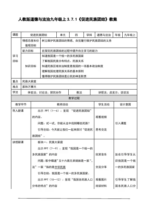 部编版九年级道德与法治上册7.1《促进民族团结》教学设计