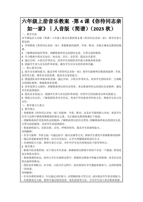 六年级上册音乐教案-第4课《你待同志亲如一家》｜人音版(简谱)(2023秋)