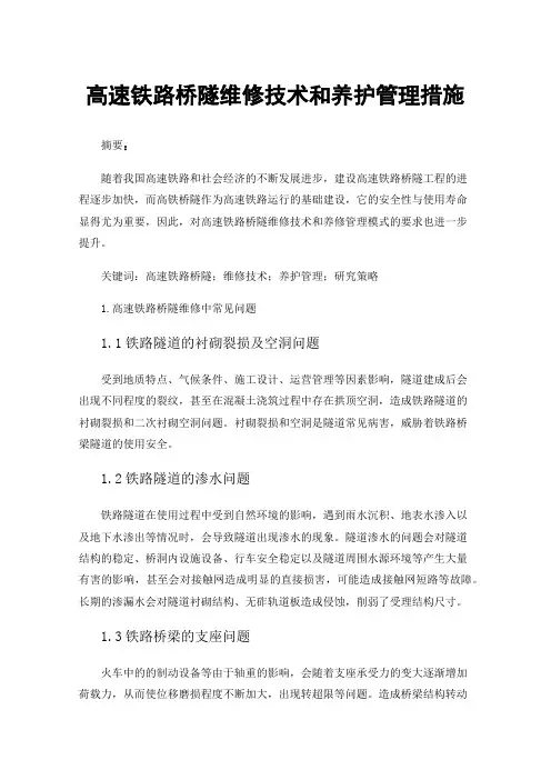 高速铁路桥隧维修技术和养护管理措施