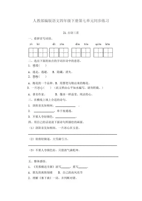 人教部编版语文四年级下册第七单元同步练习及答案