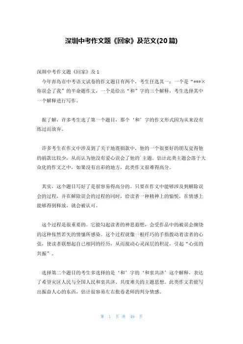 深圳中考作文题《回家》及范文(20篇)
