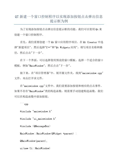 QT新建一个窗口控制程序以实现添加按钮点击弹出信息提示框为例
