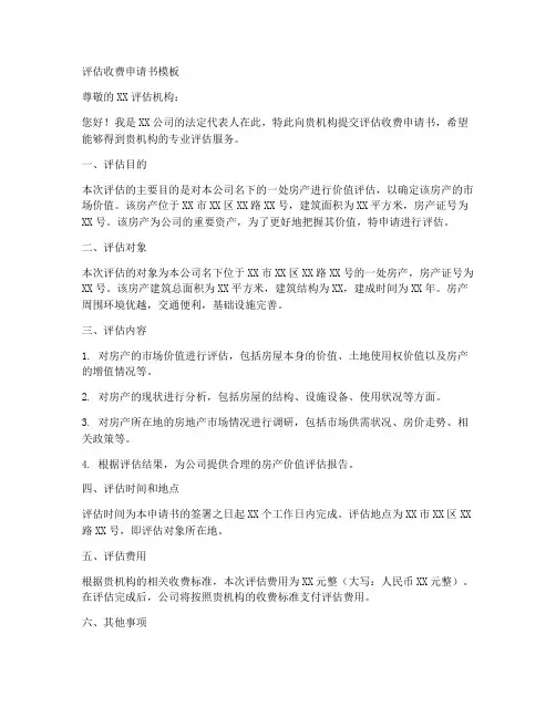 评估收费申请书模板