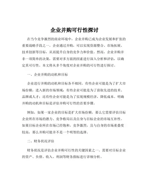 企业并购可行性探讨