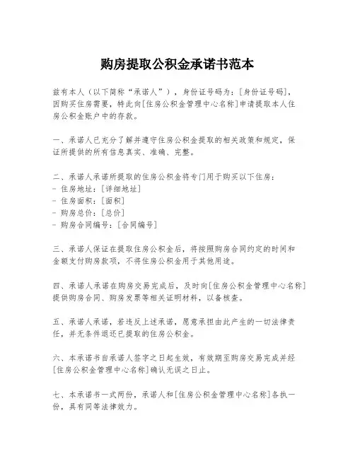 购房提取公积金承诺书范本