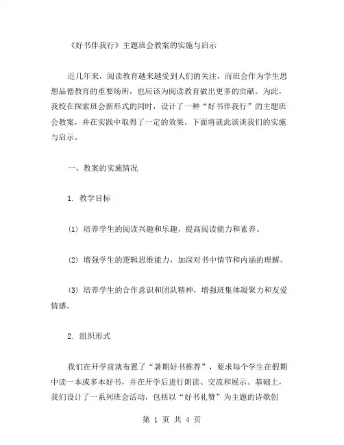 《好书伴我行》主题班会教案的实施与启示