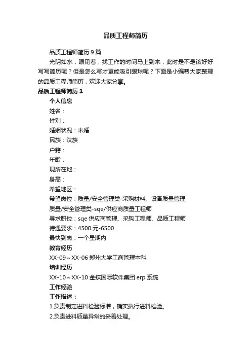 品质工程师简历9篇