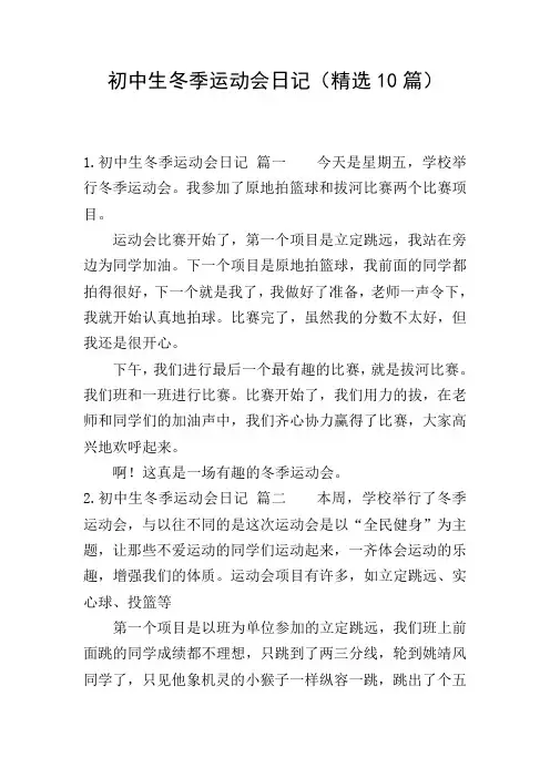 初中生冬季运动会日记(精选10篇)
