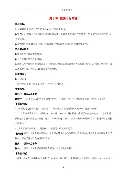 初中九年级历史下册 第1课 俄国十月革命名师导学案1 新人教版