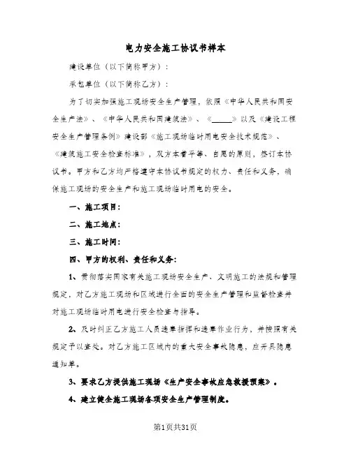 电力安全施工协议书样本(9篇)