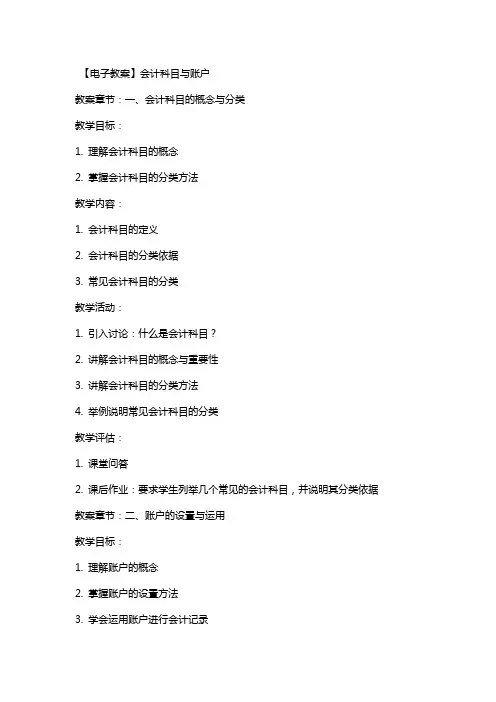【电子教案】会计科目与账户