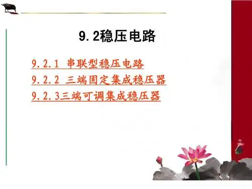 稳压电路