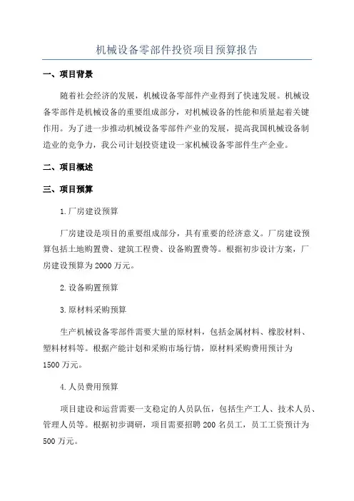 机械设备零部件投资项目预算报告