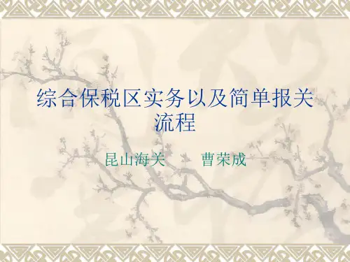 综合保税区实务以及简单报关流程