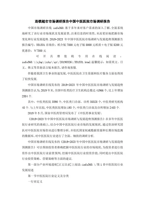 连锁超市市场调研报告 中国中医医院市场调研报告 精品