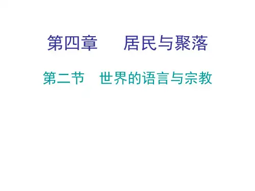 人教版七年级地理上册教学课件：第四章 第二节 世界的语言和宗教 (共17张PPT)