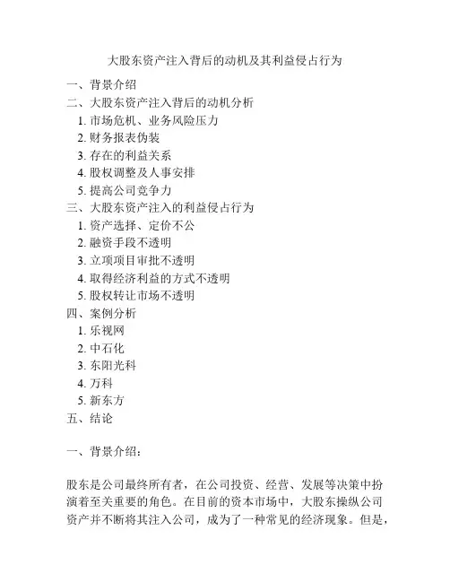 大股东资产注入背后的动机及其利益侵占行为