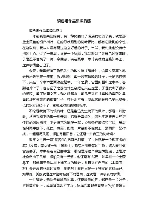 读鲁迅作品集读后感