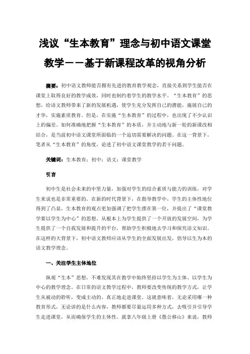 浅议“生本教育”理念与初中语文课堂教学－－基于新课程改革的视角分析