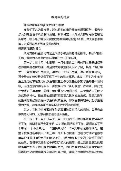 精选教育实习报告范文集合10篇