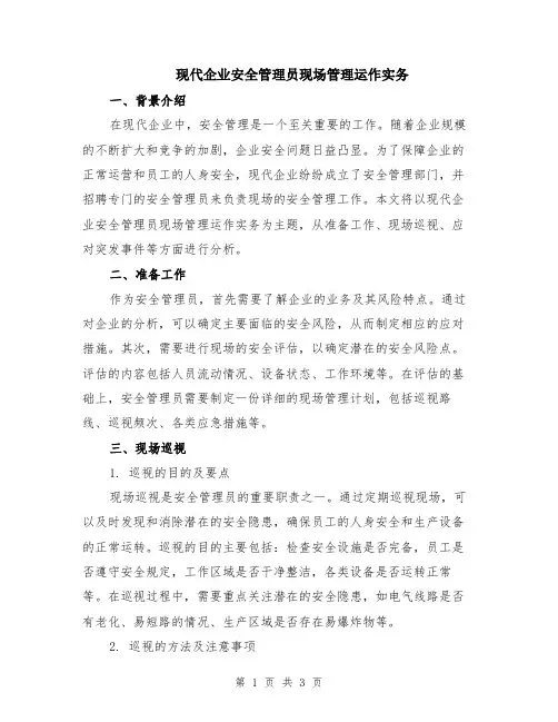 现代企业安全管理员现场管理运作实务