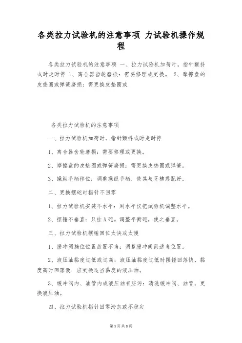 各类拉力试验机的注意事项 力试验机操作规程