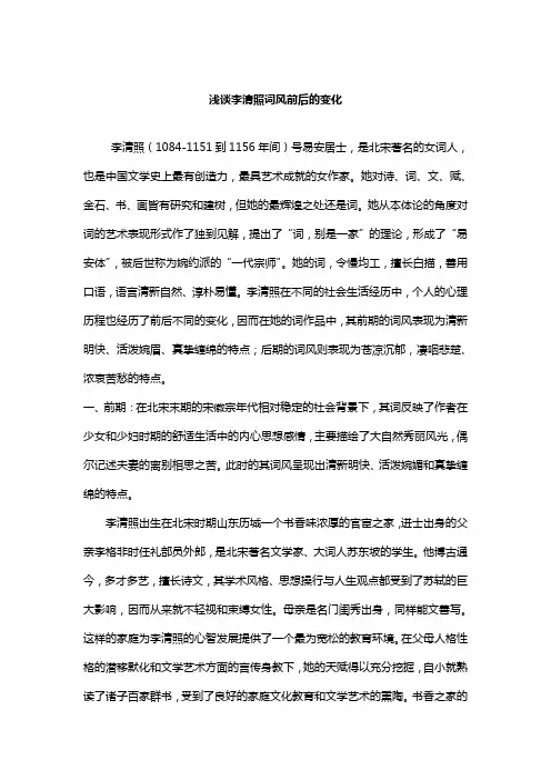 李清照前后的比较