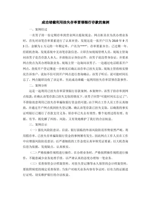 成功堵截利用挂失存单冒领银行存款的案例