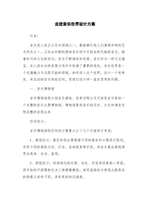 走进音乐世界设计方案