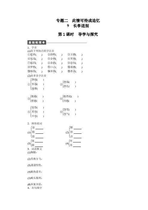 高中语文(苏教版必修五)【课时作业与单元检测】：(含解析)专题二 此情可待成追忆文本9  长亭送别