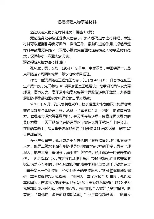 道德模范人物事迹材料