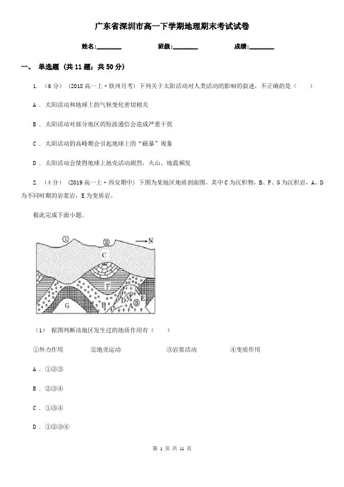 广东省深圳市高一下学期地理期末考试试卷