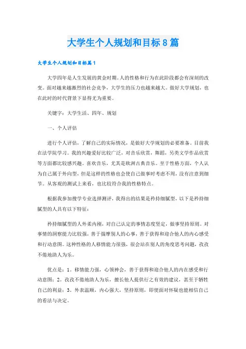 大学生个人规划和目标8篇