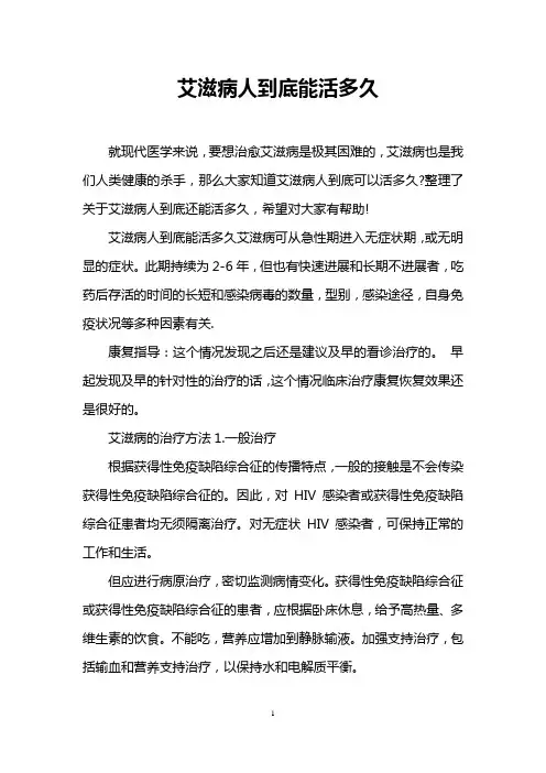 艾滋病人到底能活多久