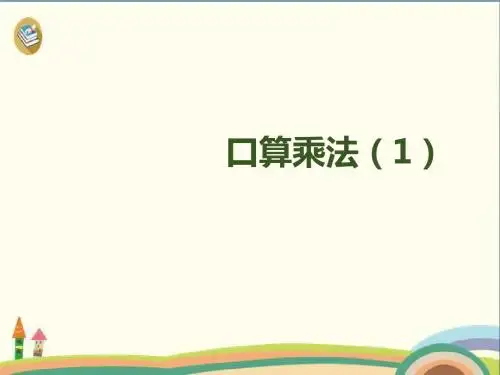三年级下册数学课件-第四单元-第1课时 口算乘法(1) 人教新课标 