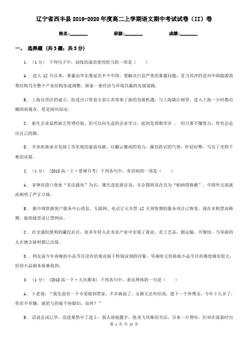 辽宁省西丰县2019-2020年度高二上学期语文期中考试试卷(II)卷